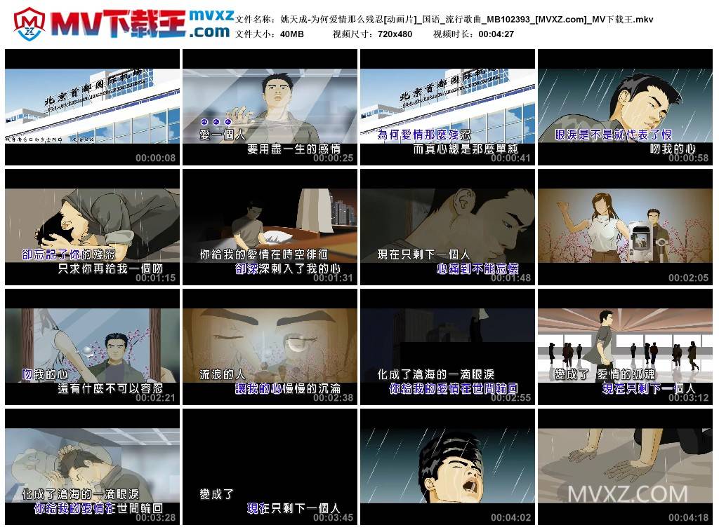 姚天成-为何爱情那么残忍[动画片]_国语_流行歌曲_MB102393